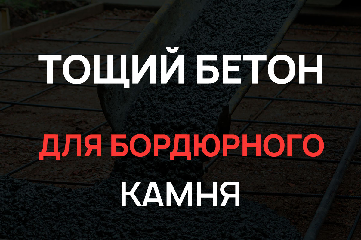 Тощий бетон для бордюрного камня в Клину