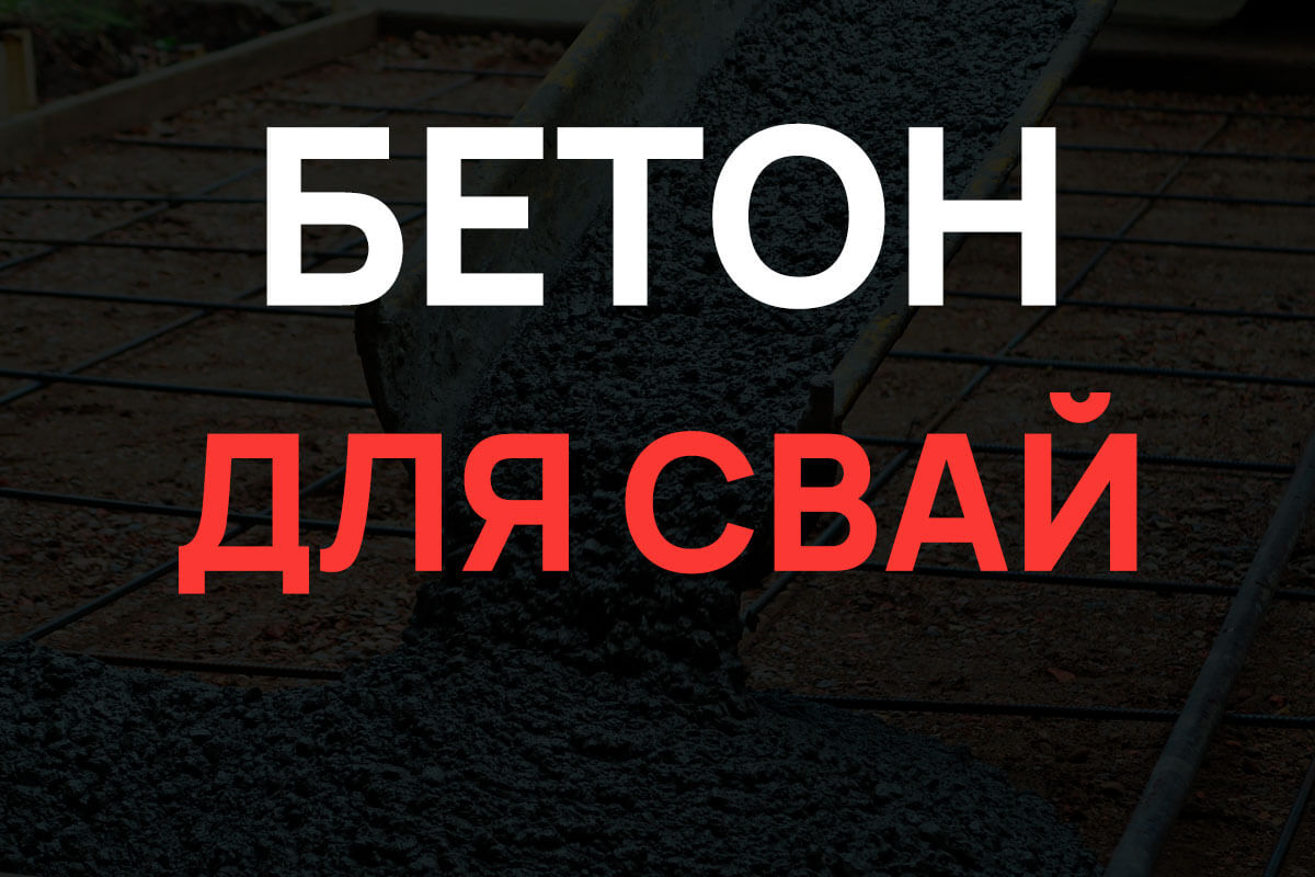 Бетон для свай в Клину