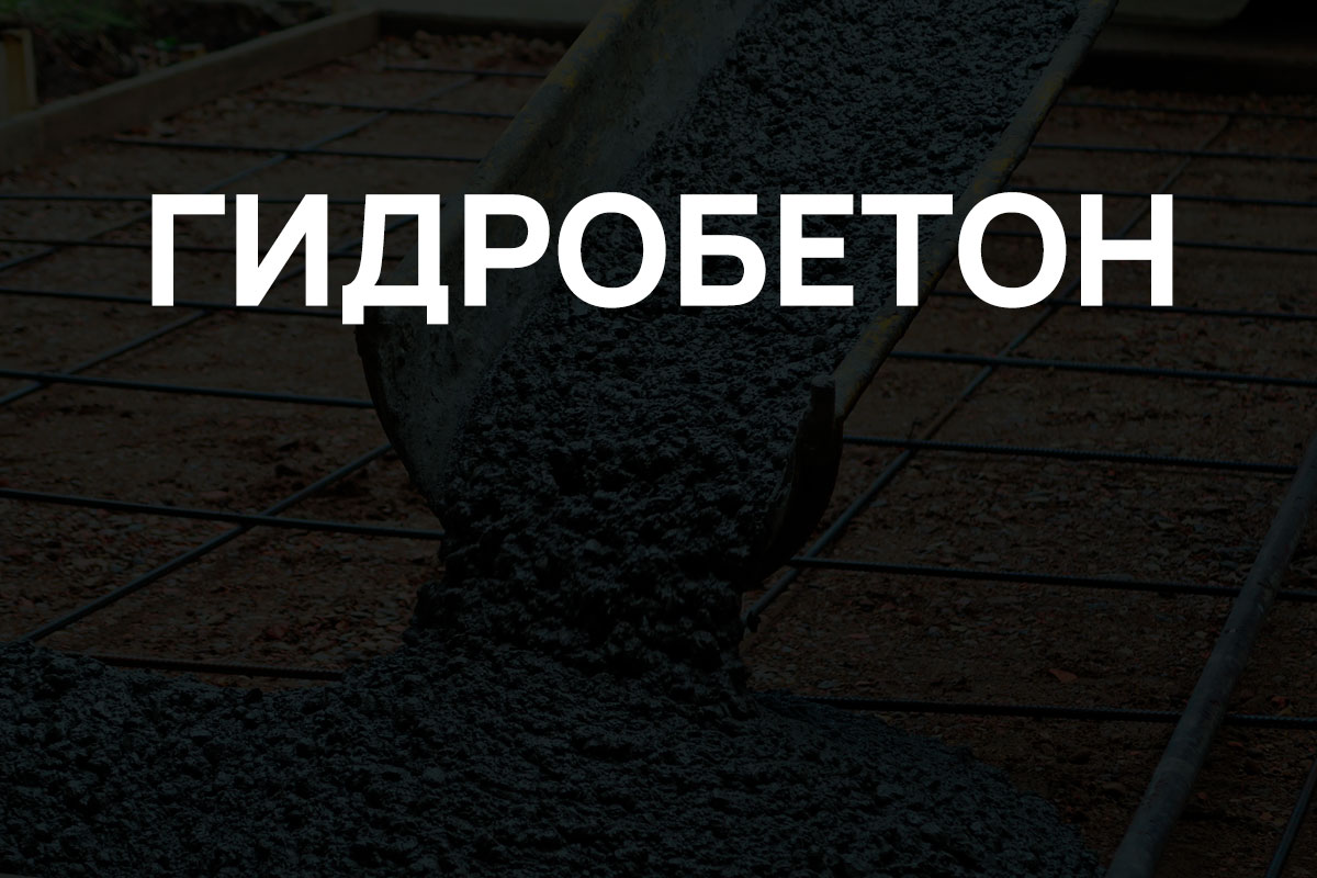 Гидробетон в Клину